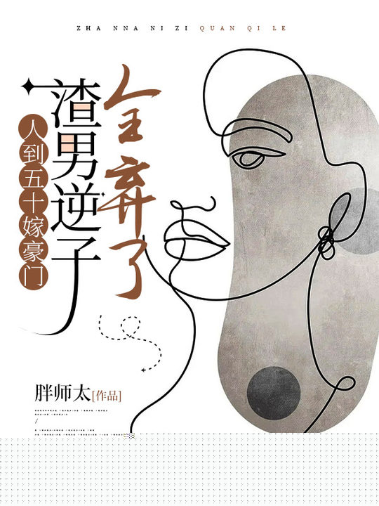 人到五十嫁豪门，渣男逆子全弃了