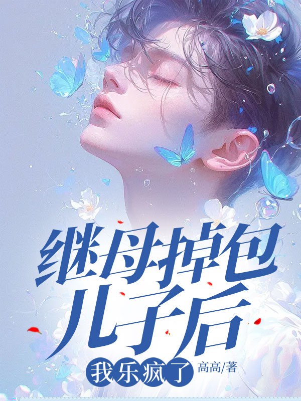 继母掉包儿子后，我乐疯了