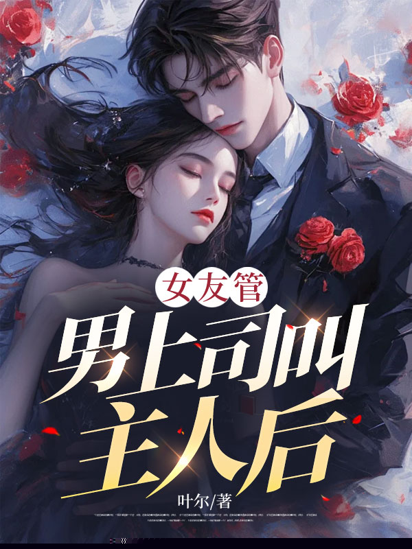女友管男上司叫主人后