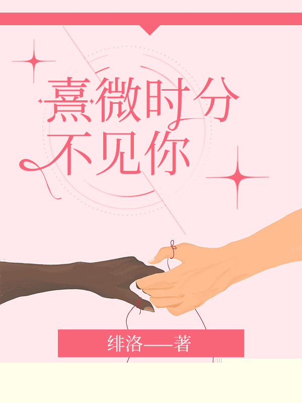 熹微时分不见你