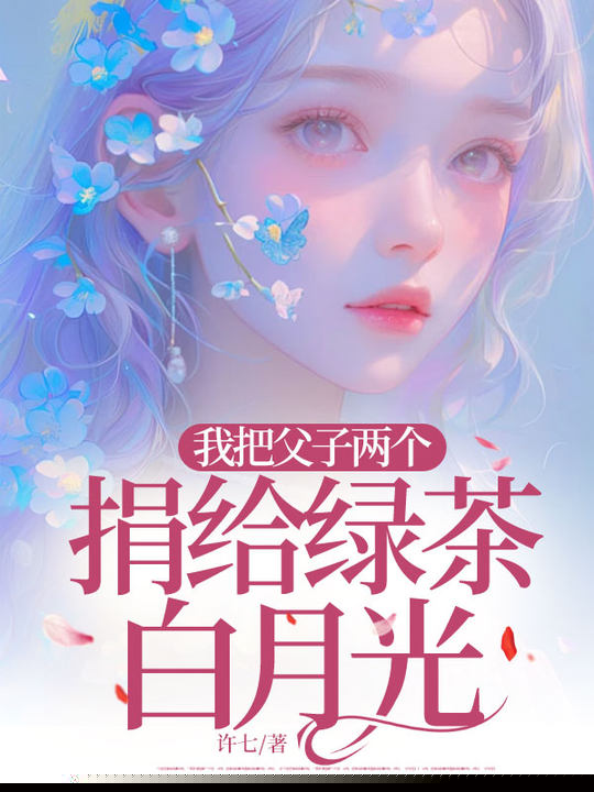 我把父子两个捐给绿茶白月光