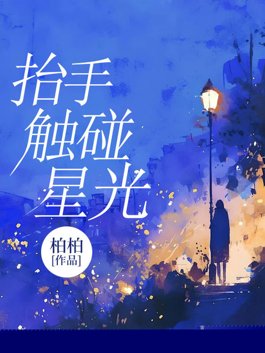 抬手触碰星光
