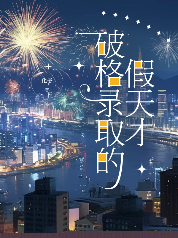 破格录取的假天才