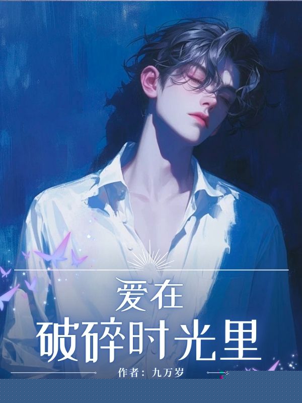 爱在破碎时光里