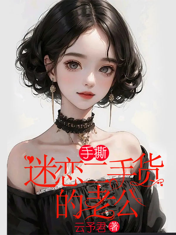 手撕迷恋二手货的老公