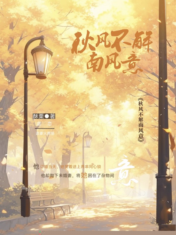秋风不解南风意