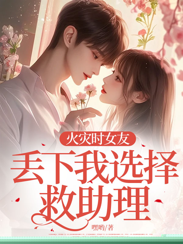 火灾时女友丢下我选择救助理