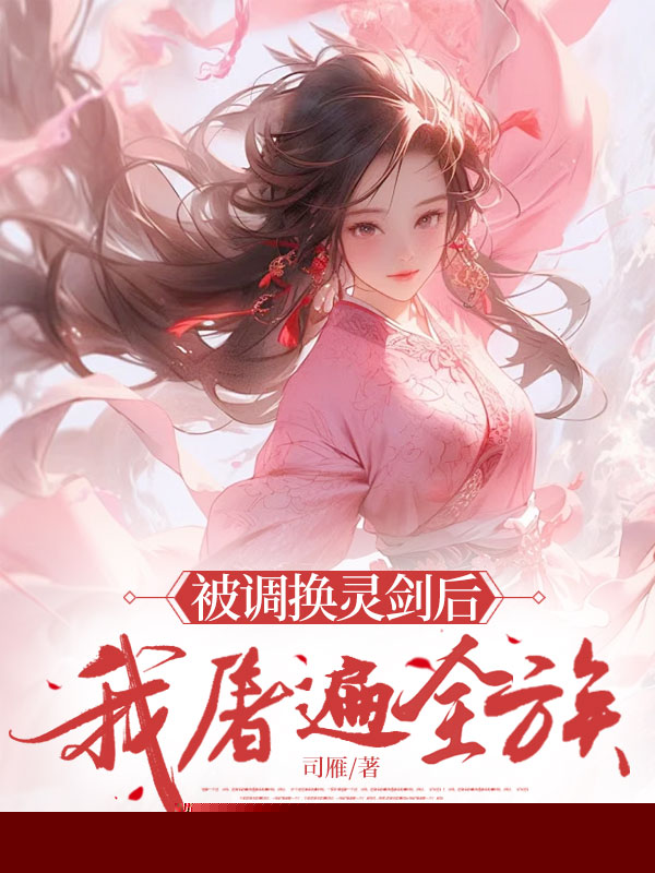 被调换灵剑后，我屠遍全族