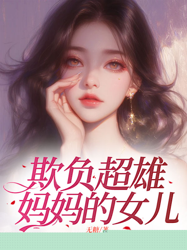 欺负超雄妈妈的女儿