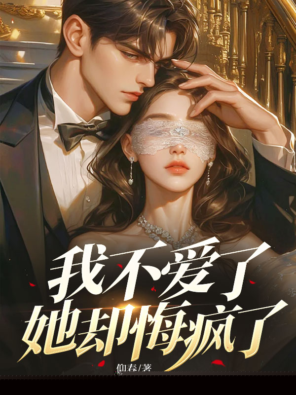 我不爱了，她却悔疯了