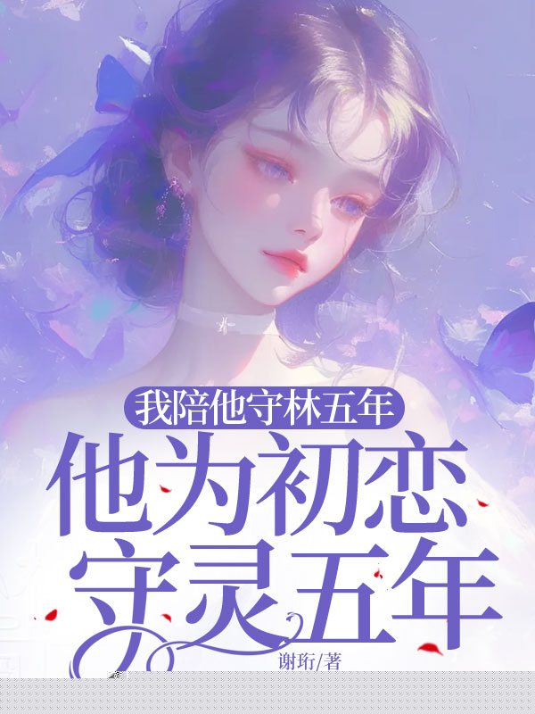 我陪他守林五年，他为初恋守灵五年