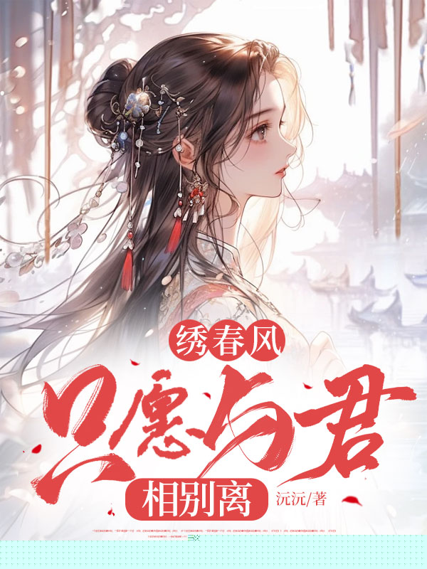 绣春风，只愿与君相别离