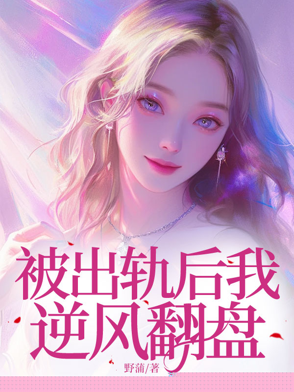 被出轨后我逆风翻盘