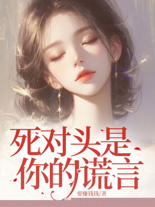 死对头是你的谎言
