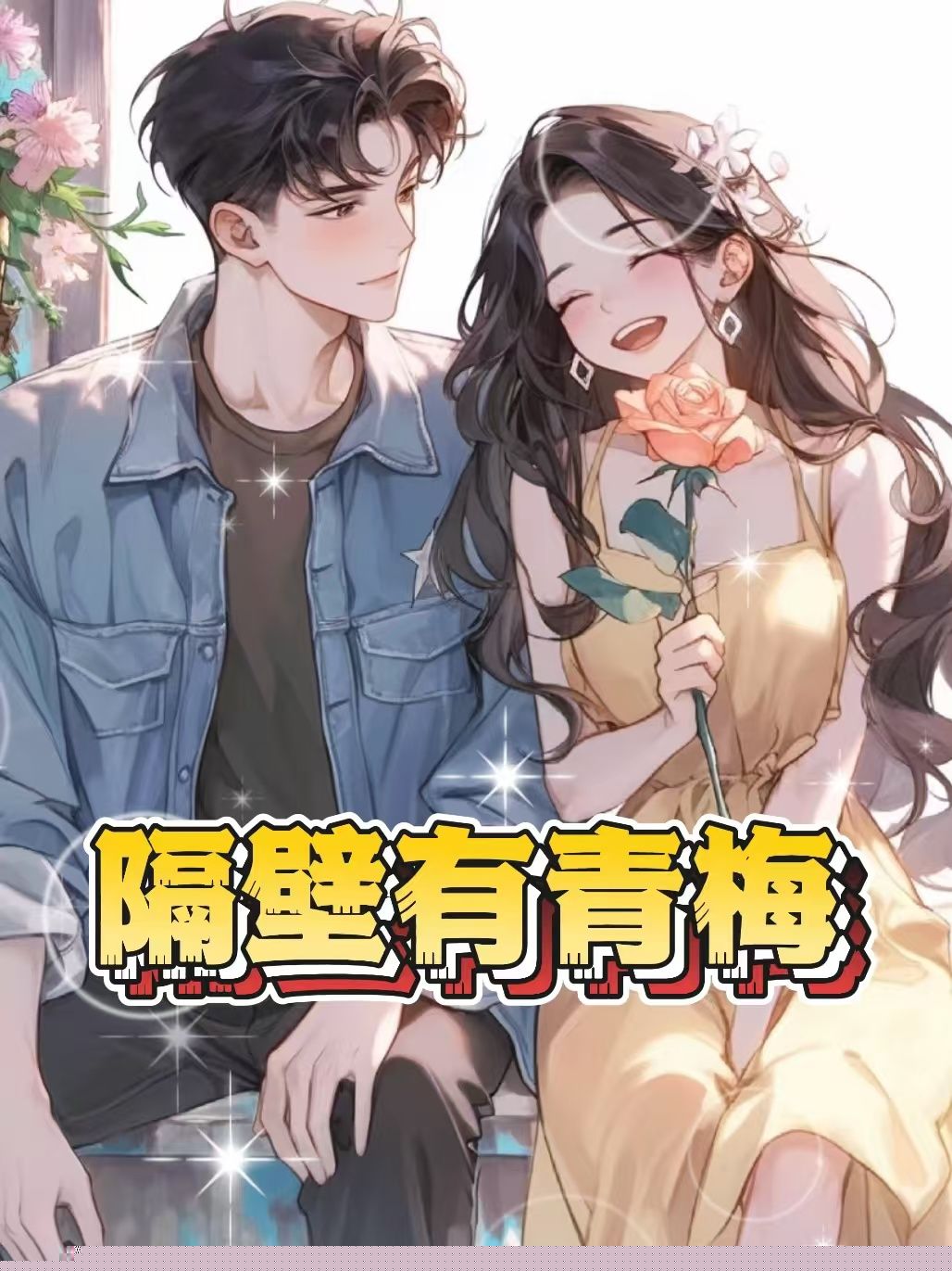 隔壁有青梅