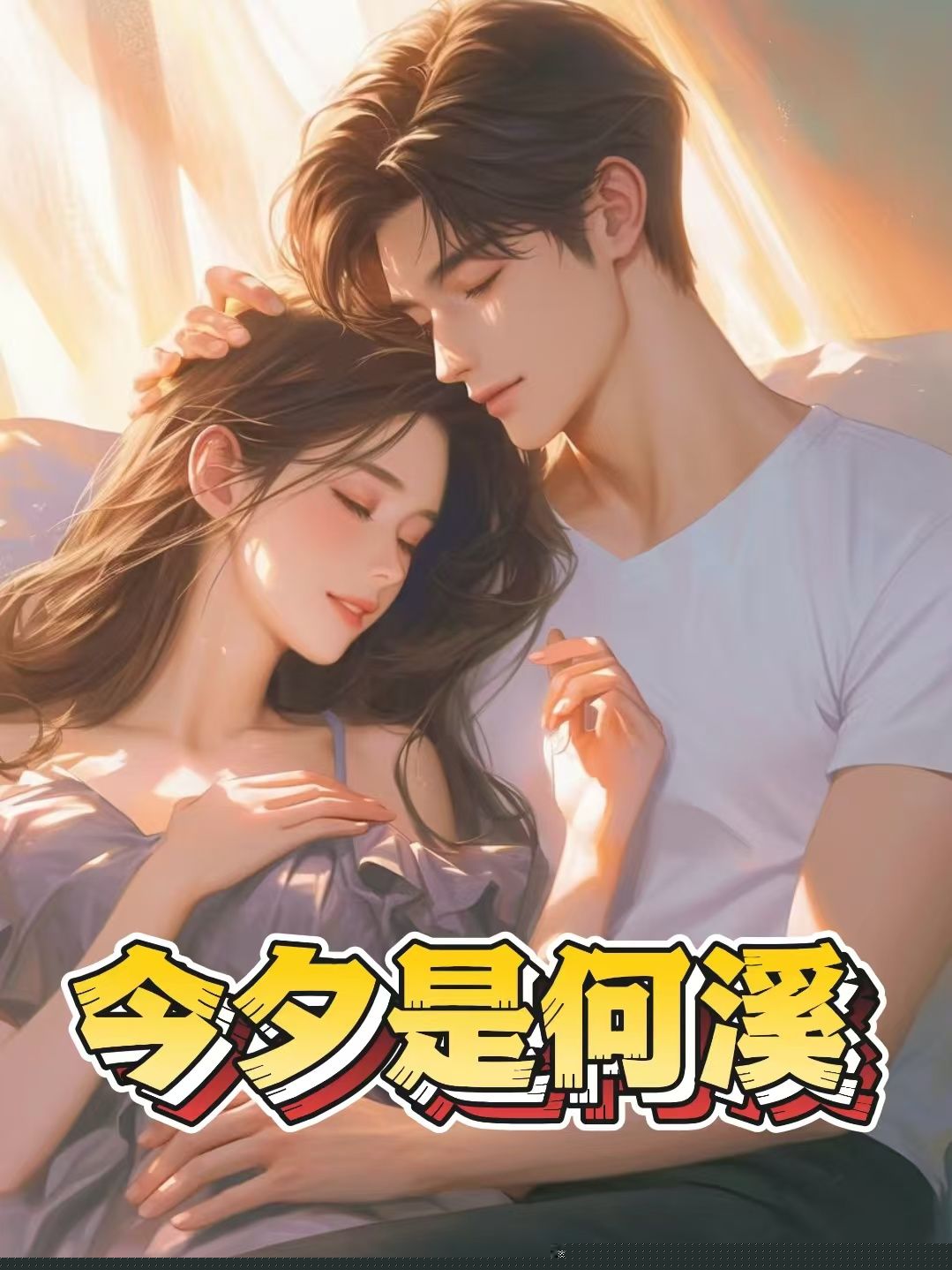 今夕是何溪
