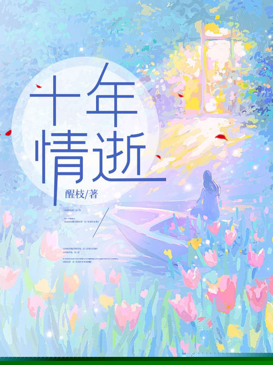 十年情逝