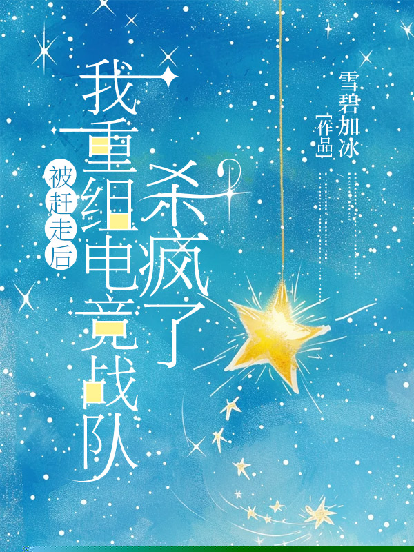 被赶走后，我重组电竞战队杀疯了