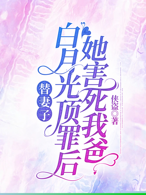 替妻子白月光顶罪后，她害死我爸