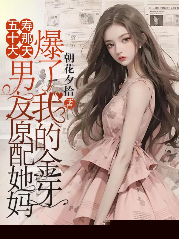 五十大寿那天，男友原配她妈爆了我的金牙