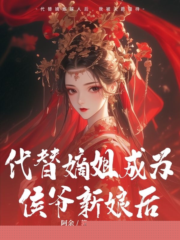 代替嫡姐成为侯爷新娘后