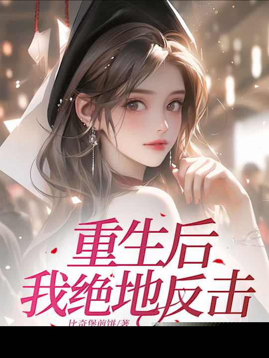 重生后，我绝地反击