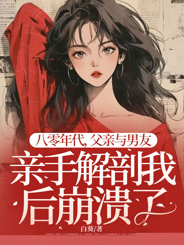 八零年代，父亲与男友亲手解剖我后崩溃了