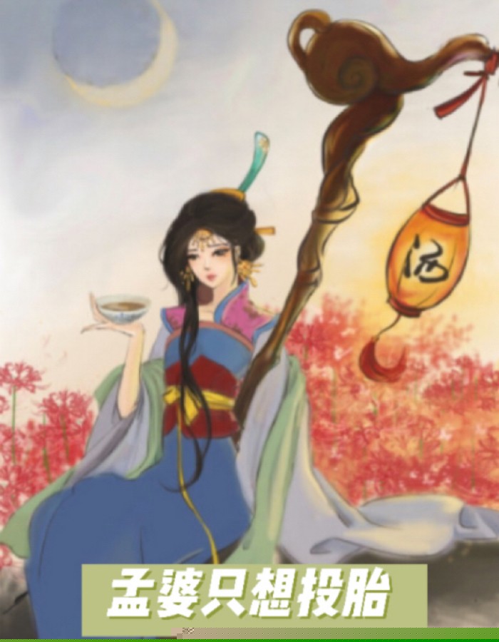 孟婆只想投胎