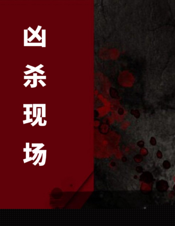 凶杀现场