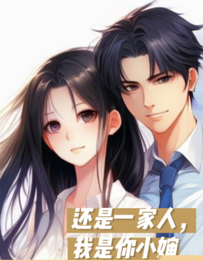 还是一家人，我就当你小婶