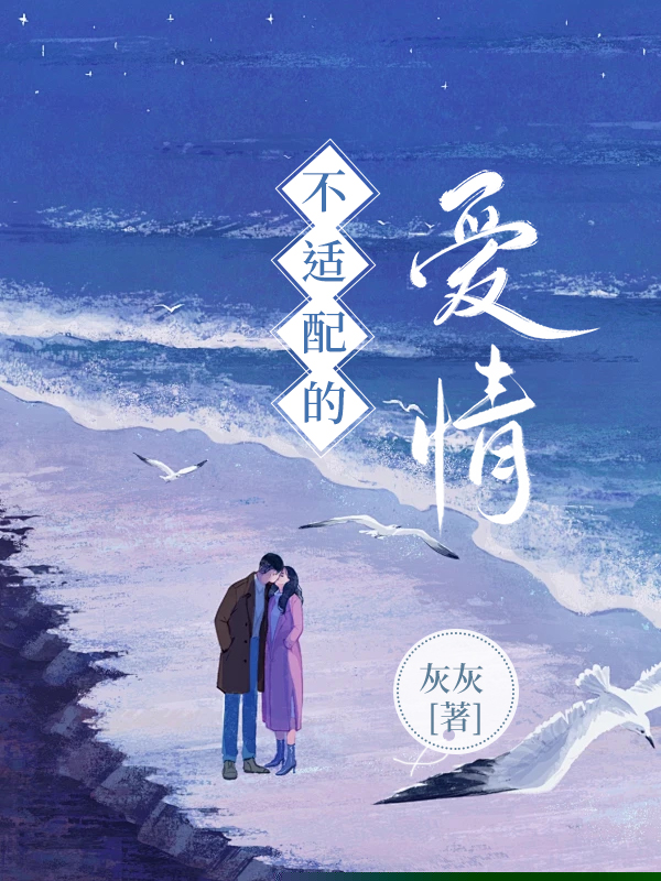 不适配的爱情