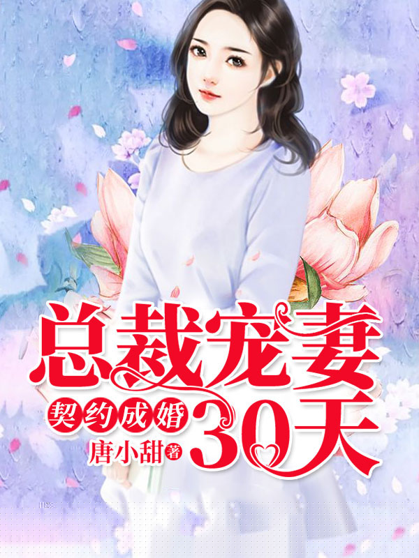 契约成婚，总裁宠妻30天