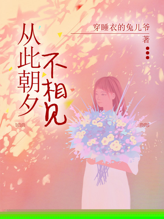 从此朝夕不相见