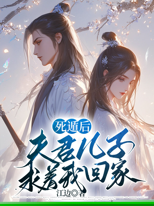 死遁后，夫君儿子求着我回家