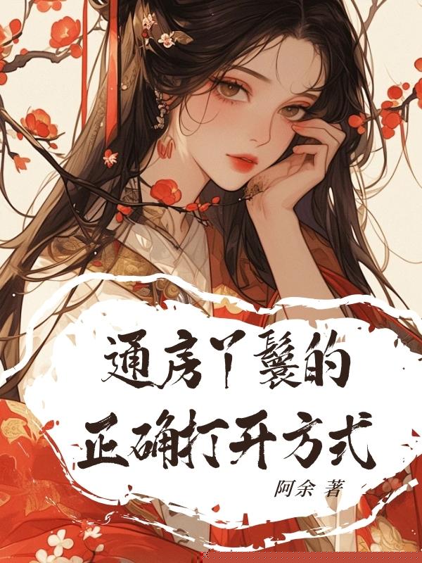 通房丫鬟的正确打开方式