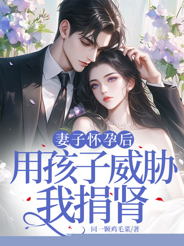 妻子怀孕后，用孩子威胁我捐肾