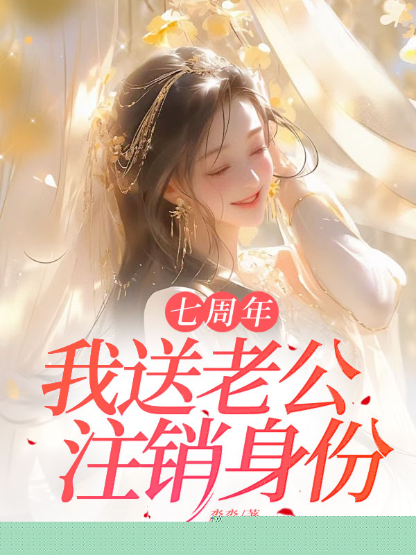 七周年，我送老公注销身份