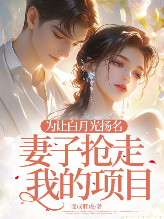 为让白月光扬名，妻子抢走我的项目