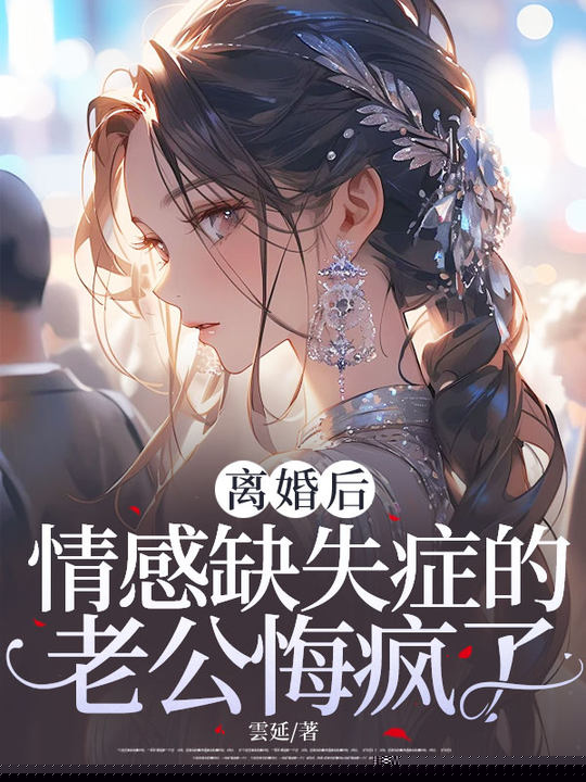 离婚后，情感缺失症的老公悔疯了
