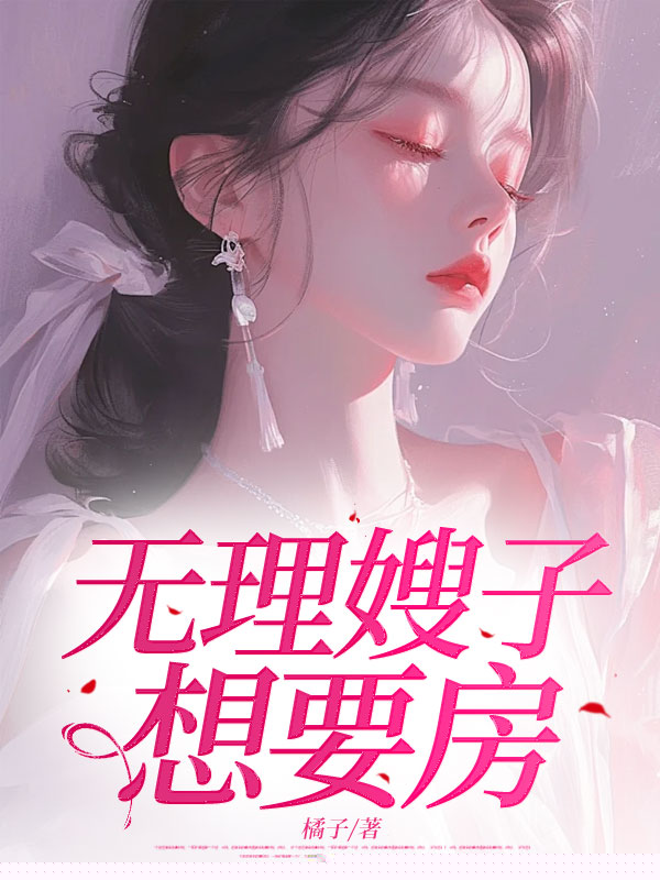 无理嫂子想要房