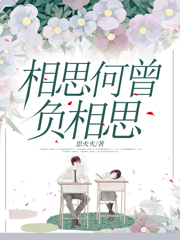 相思何曾负相思