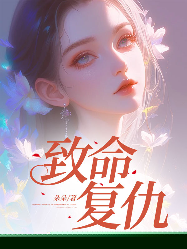 致命复仇