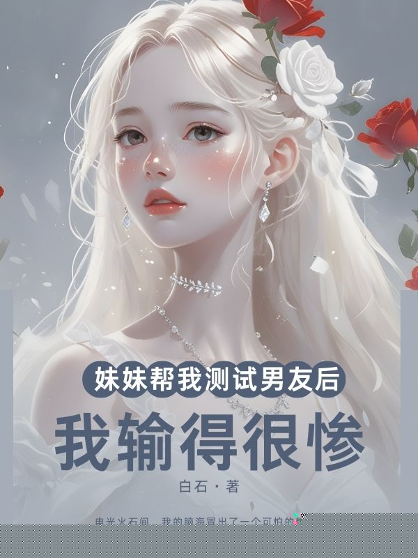 妹妹帮我测试男友后，我输得很惨