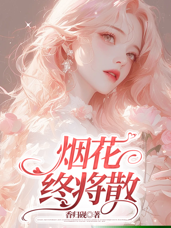 烟花终将散