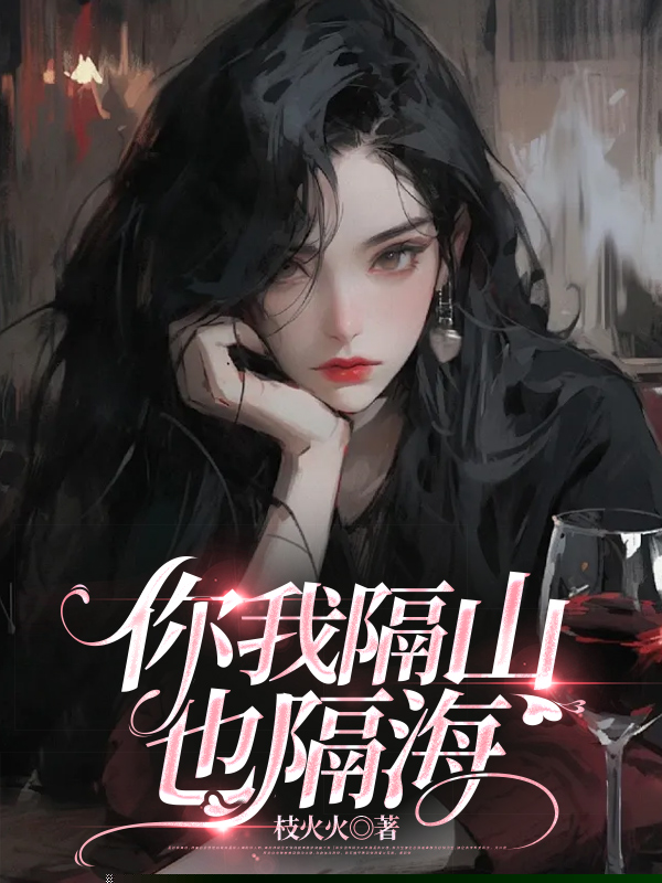你我隔山也隔海