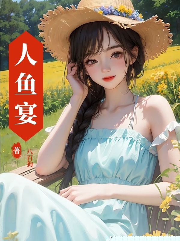 人鱼宴