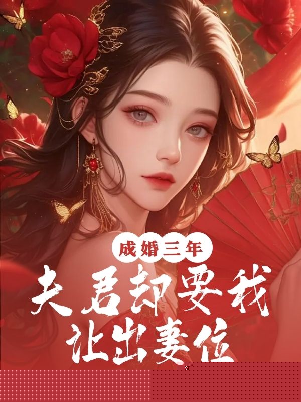 成婚三年，夫君却要我让出妻位