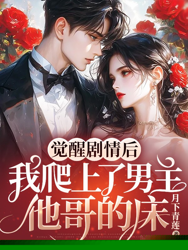 觉醒剧情后，我爬上了男主他哥的床