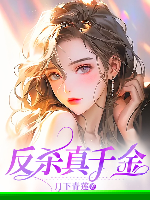 反杀真千金