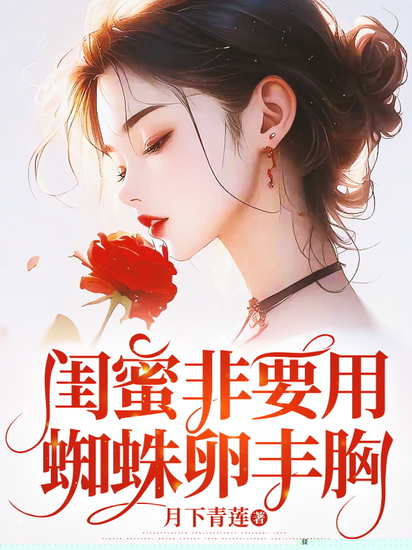 闺蜜非要用蜘蛛卵丰胸